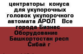  центраторы (конуса) для укупорочных головок укупорочного автомата АРОЛ - Все города Бизнес » Оборудование   . Башкортостан респ.,Сибай г.